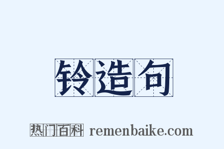 铃造句是什么意思的图片